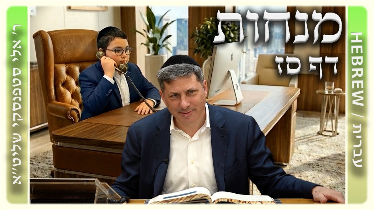 מרכז דף יומי - מנחות דף סז. - ר' אלי סטפנסקי שליט"א