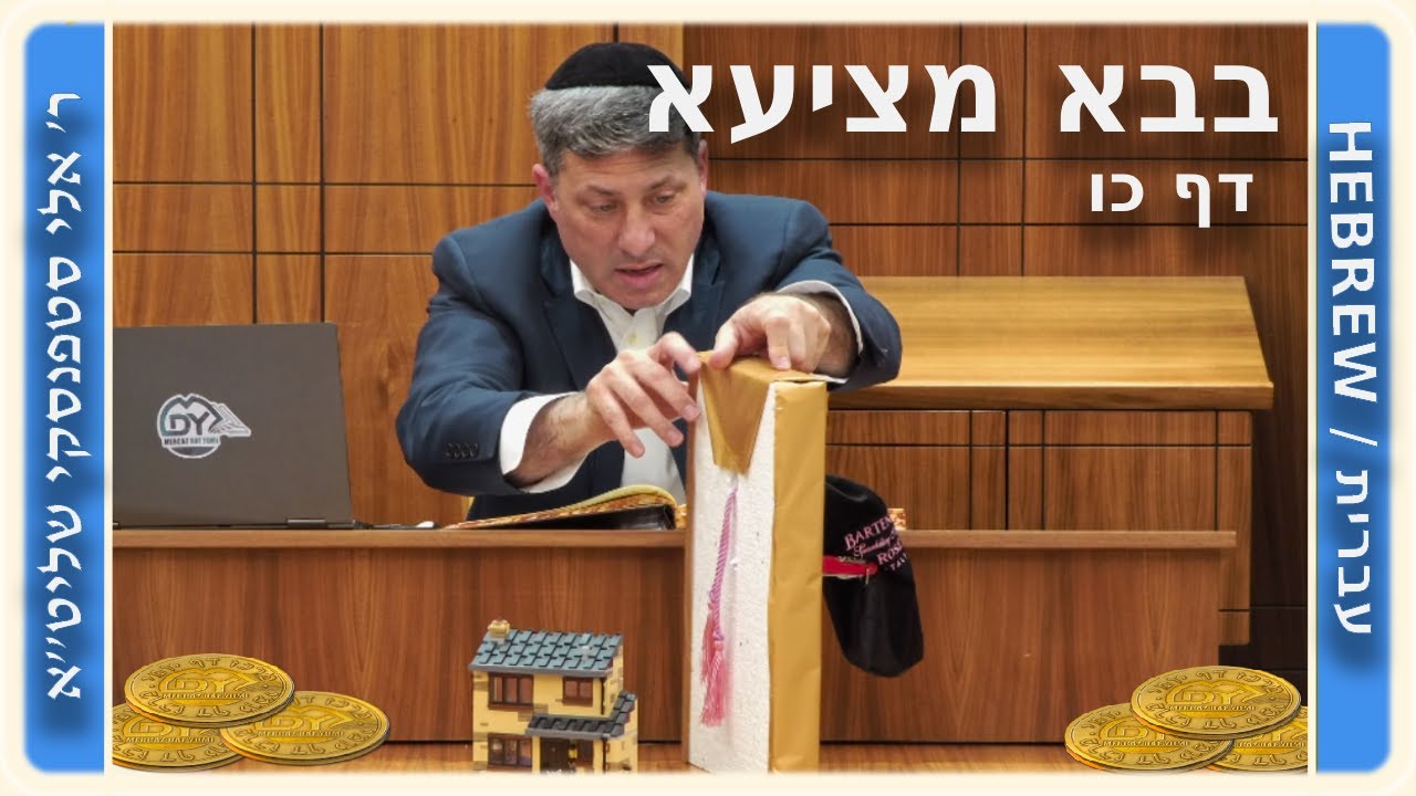 מרכז דף יומי - בבא מציעא דף כו - ר' אלי סטפנסקי שליט"א