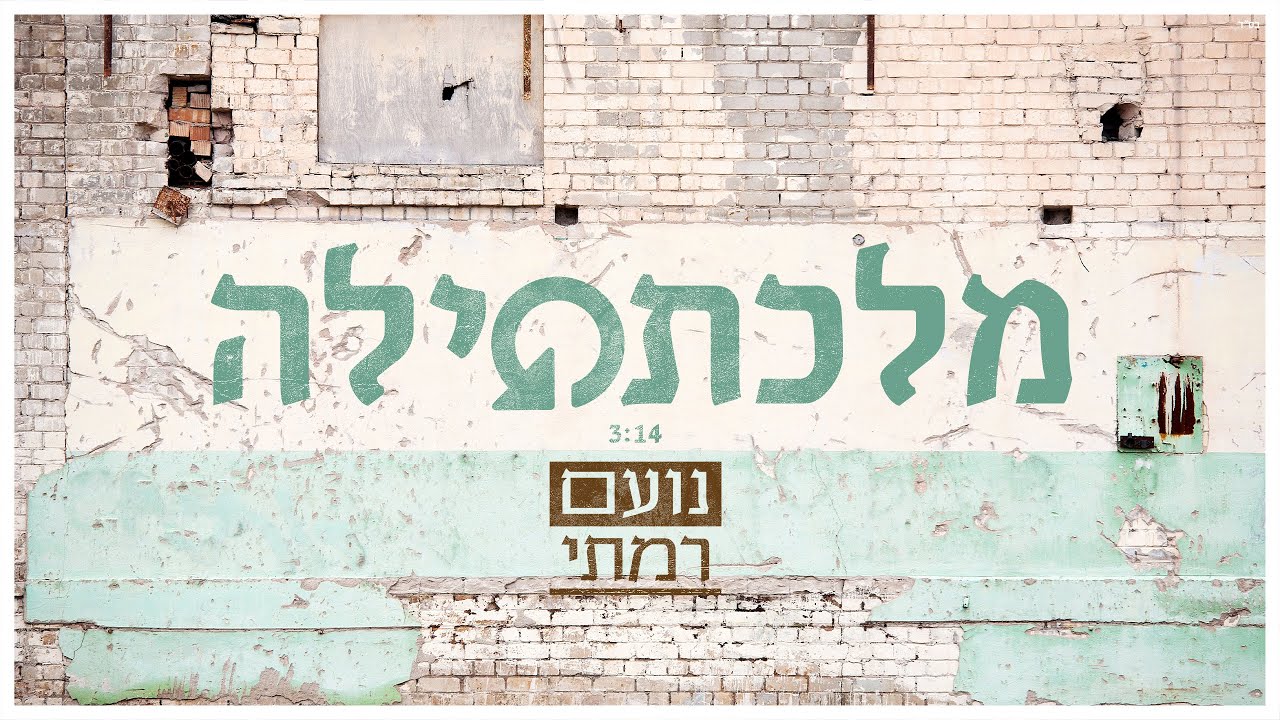 נועם רמתי - מלכתחילה | Noam Ramati - milekatehila