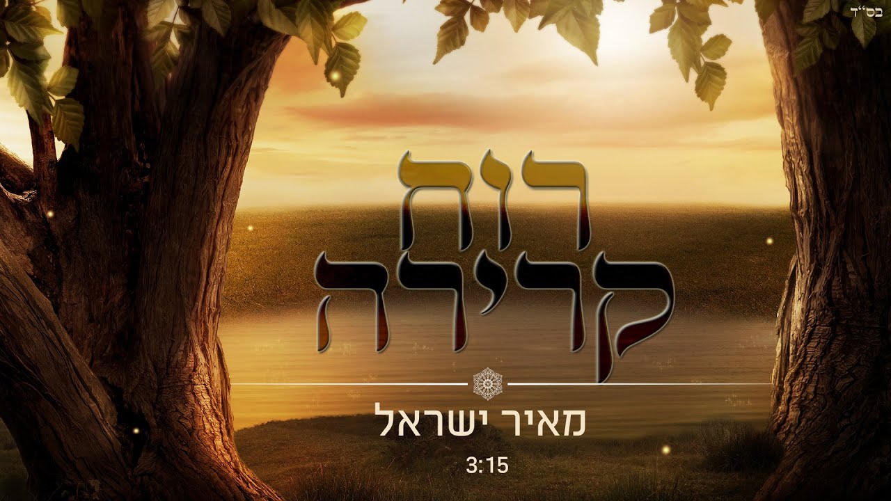 מאיר ישראל - רוח קרירה