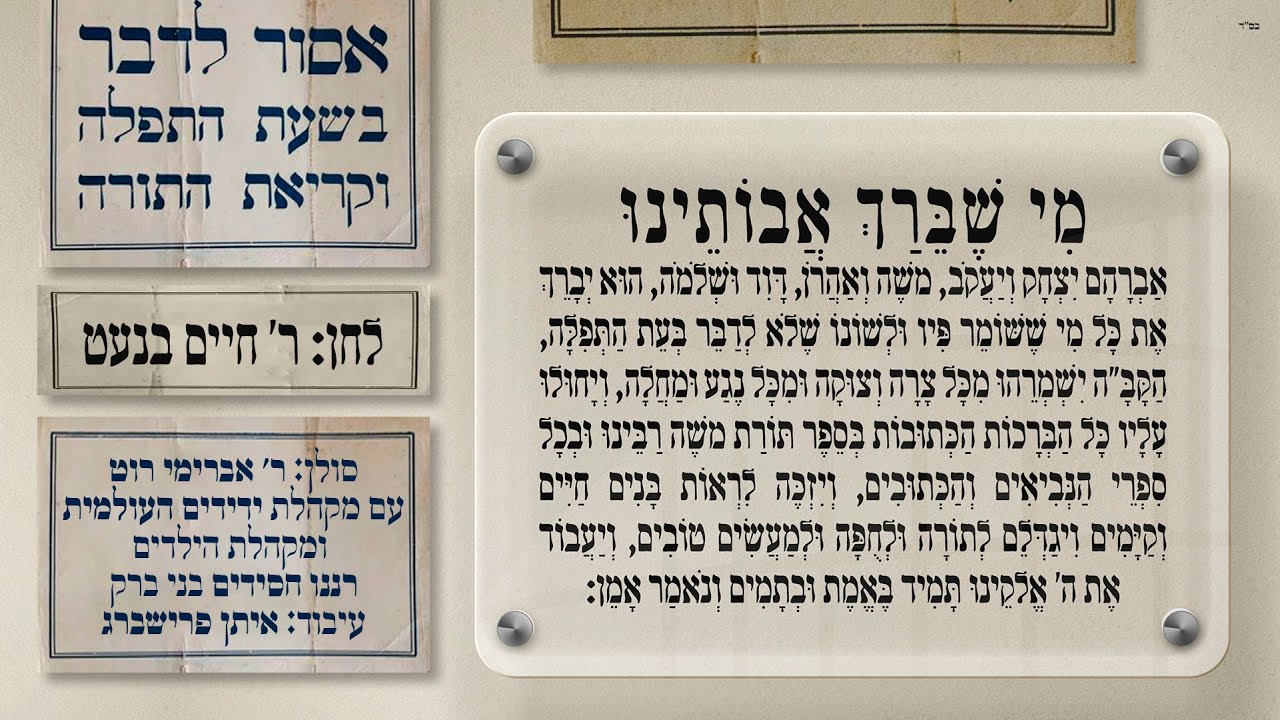 מי שברך - ר' חיים בנט | Mi Sheberach - R' Chaim Banet