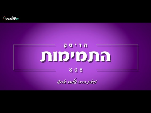 הרב שלום ארוש - התמימות