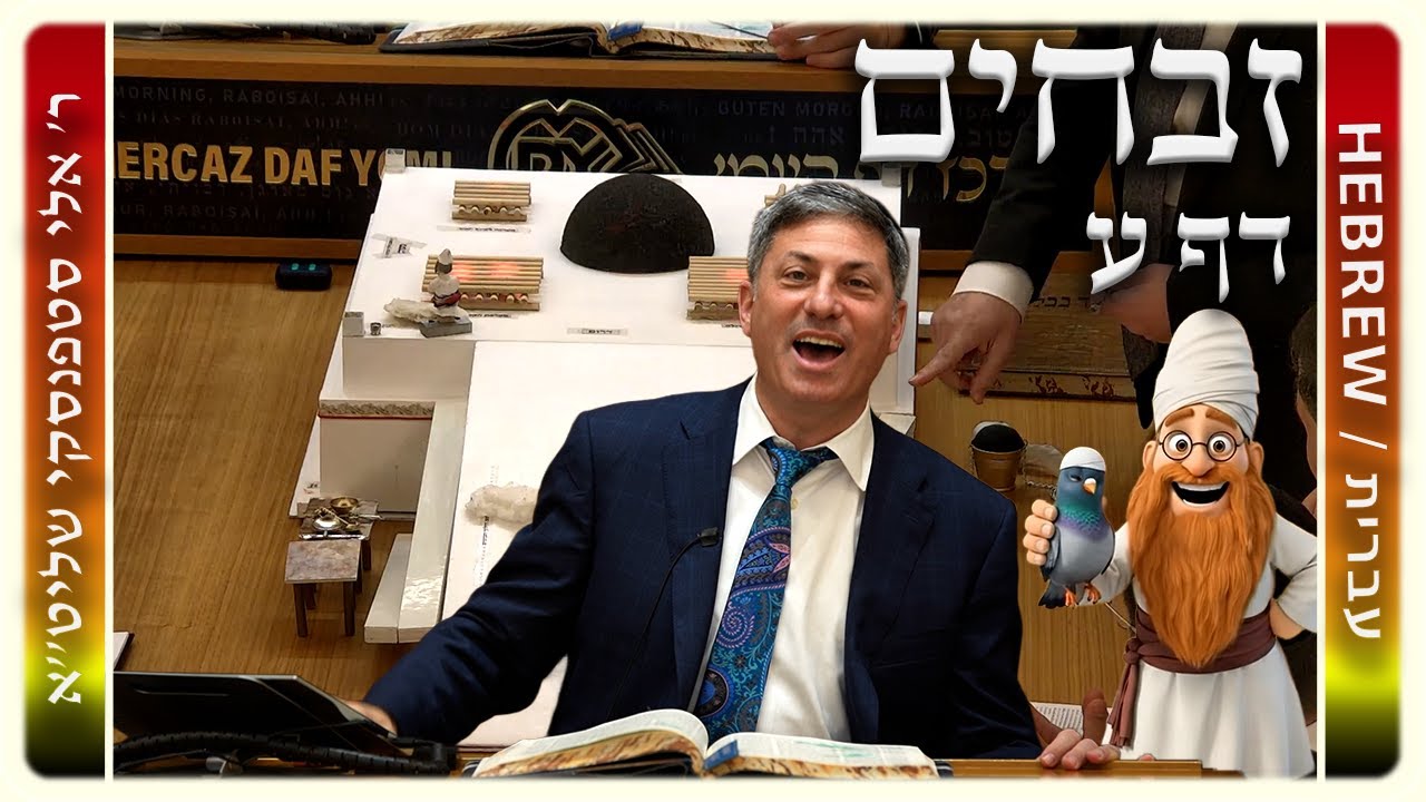 מרכז דף יומי - זבחים דף ע. - ר' אלי סטפנסקי שליט"א