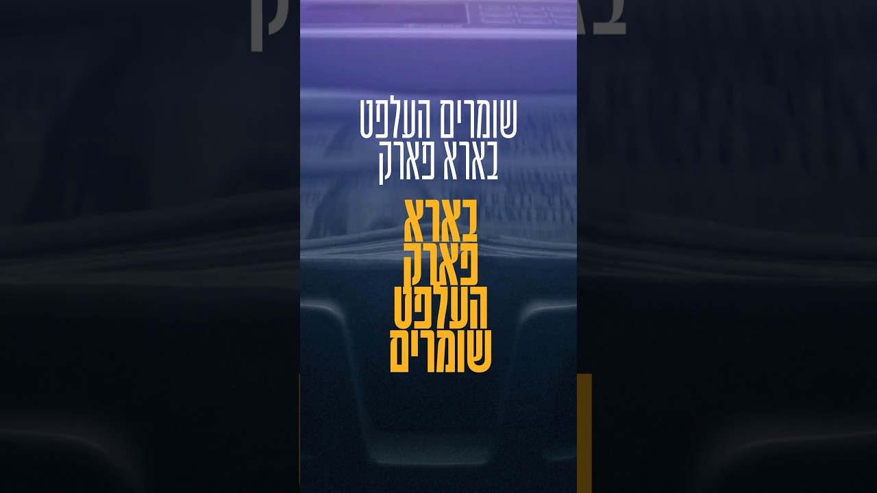 Now! Shomrim needs your help