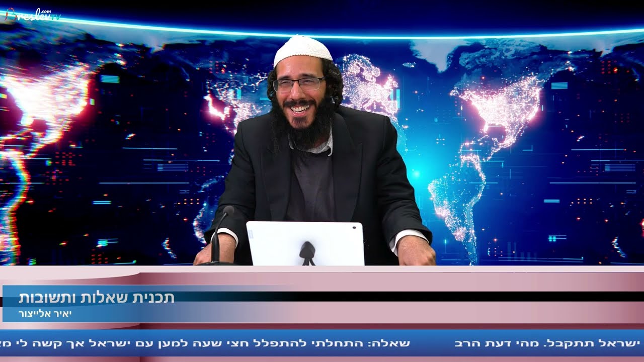 "שאלות ותשובות" עם הרב שלום ארוש #23