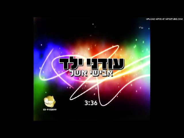 אבישי אשל - עודני ילד - ווקאלי