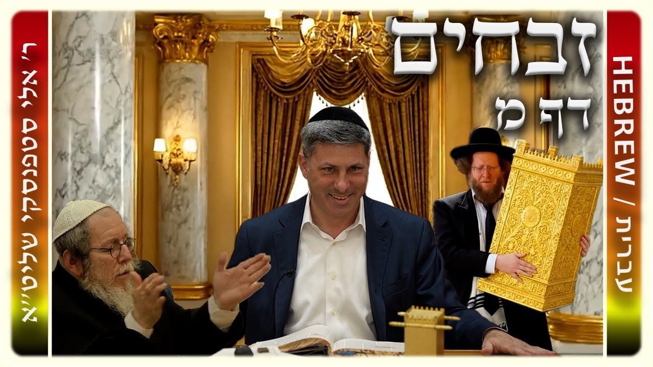 מרכז דף יומי - זבחים דף מ. - ר' אלי סטפנסקי שליט"א