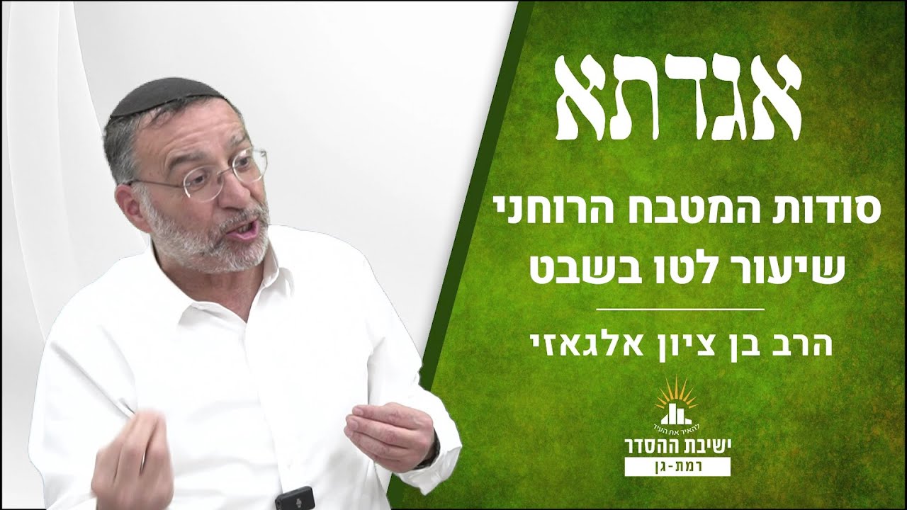 סודות המטבח הרוחני | שיעור לטו בשבט | אגדתא - לה | הרב בן ציון אלגאזי