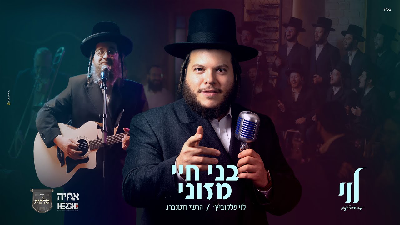 Levy Falkowitz Hershy Rottenberg - Boneh Chayei לוי פלקוביץ', הערשי, מקהלת מלכות - בני חיי ומזוני