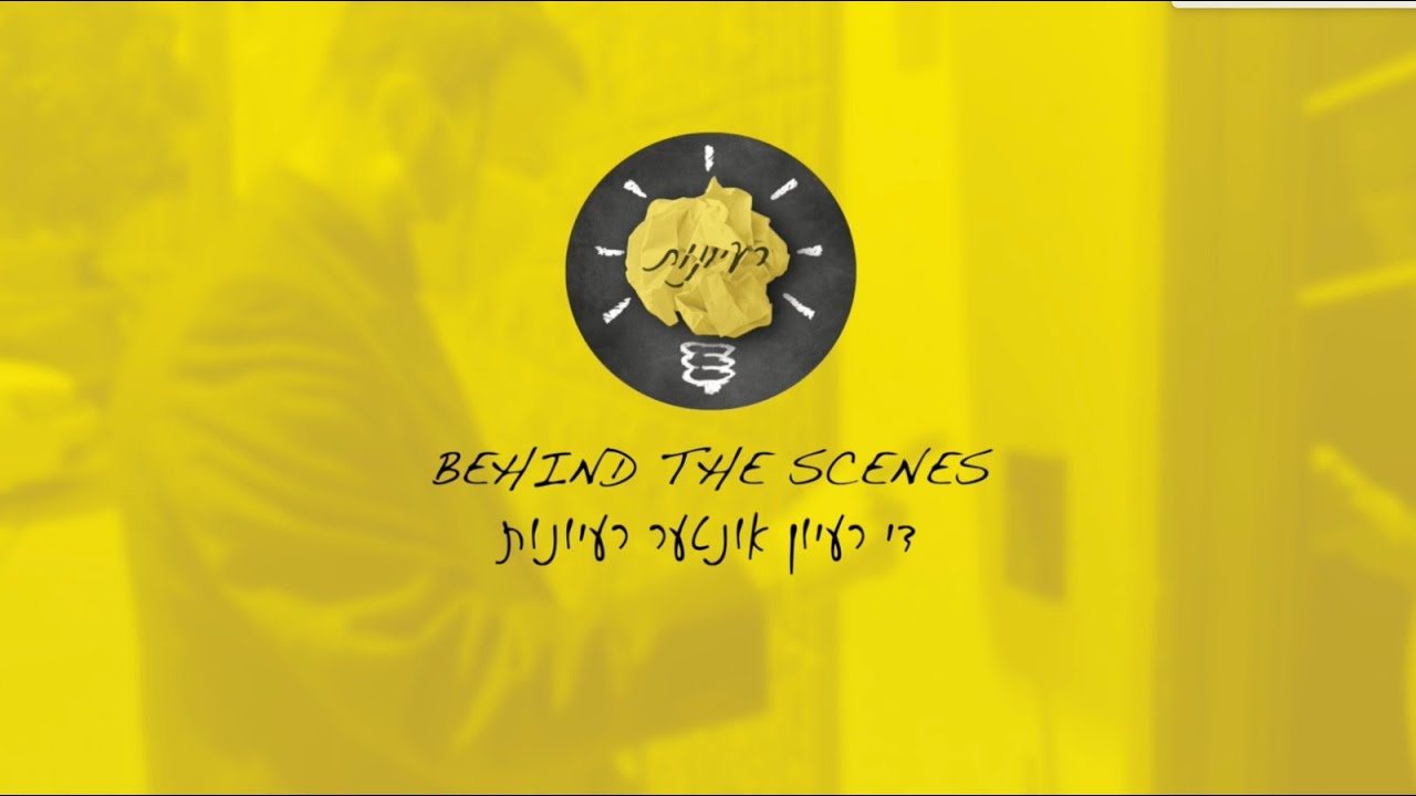 מאטי אילאוויטש - מאחורי הקלעים של האלבום ״רעיונות״ | Motty Ilowitz - "Rayoines" Behind the Scenes