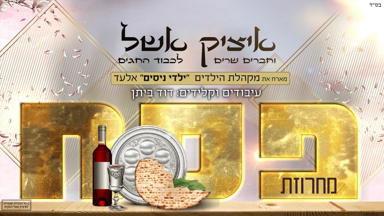 איציק אשל - מחרוזת שירי פסח לילדים ולכל המשפחה | itzik eshel - Pessach Medley אחדות ושלום לעם ישראל