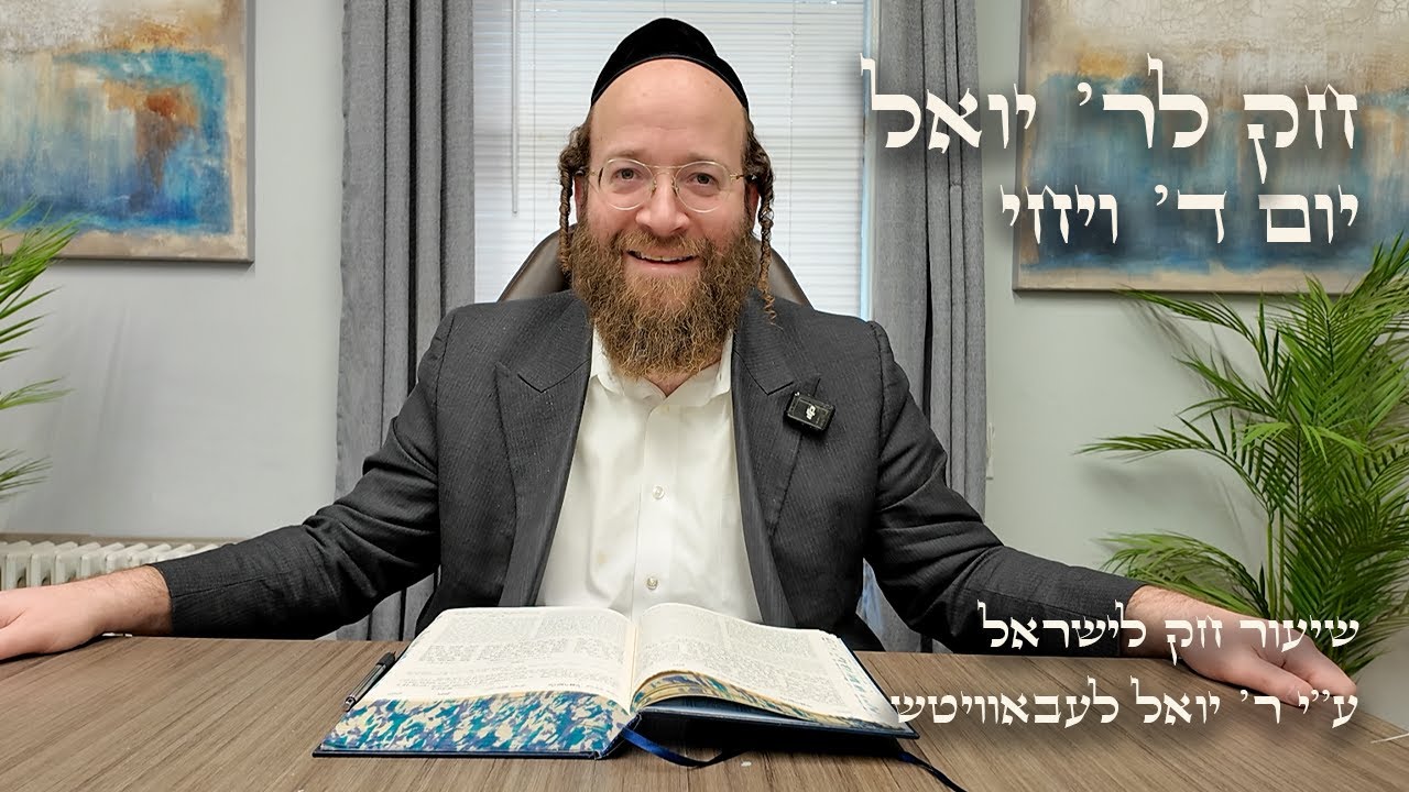 Chok L'Yisroel: Vayechi, Day 4 | R' Yoel Lebovits