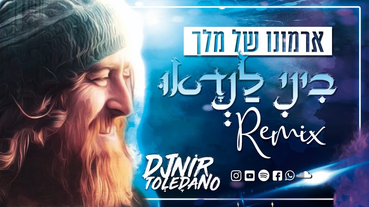 ביני לנדאו -  ארמונו של מלך - REMIX | די ג'יי ניר טולדנו