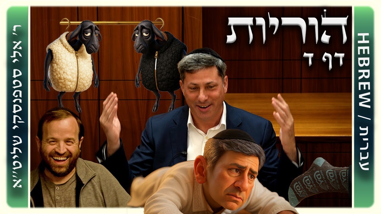 מרכז דף יומי - הוריות דף ד. - ר' אלי סטפנסקי שליט"א