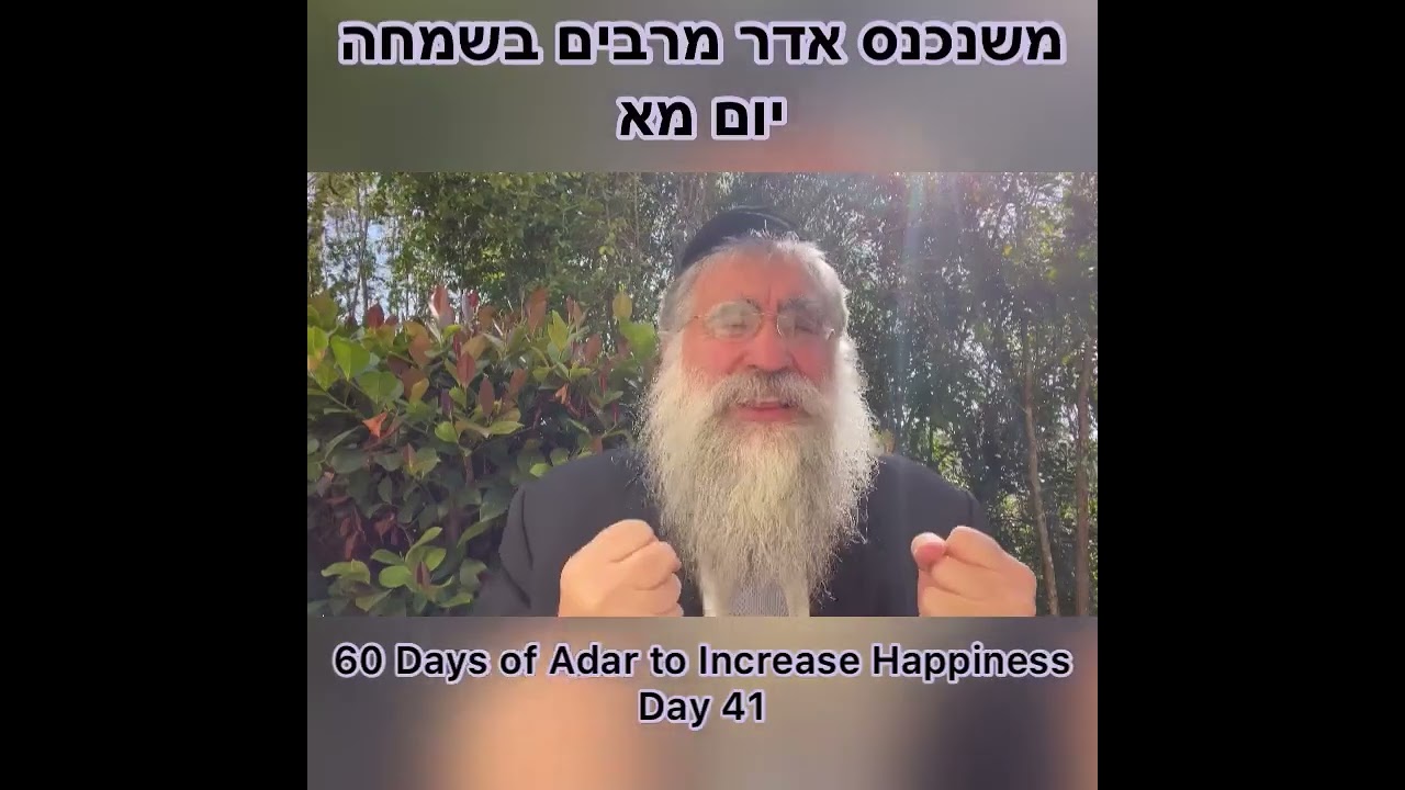 ‎משנכנס אדר מרבים בשמחה יום מא Day 41 of 60 Days ״Adar״ Increase Happiness Rabbi Yitzchok Minkowicz