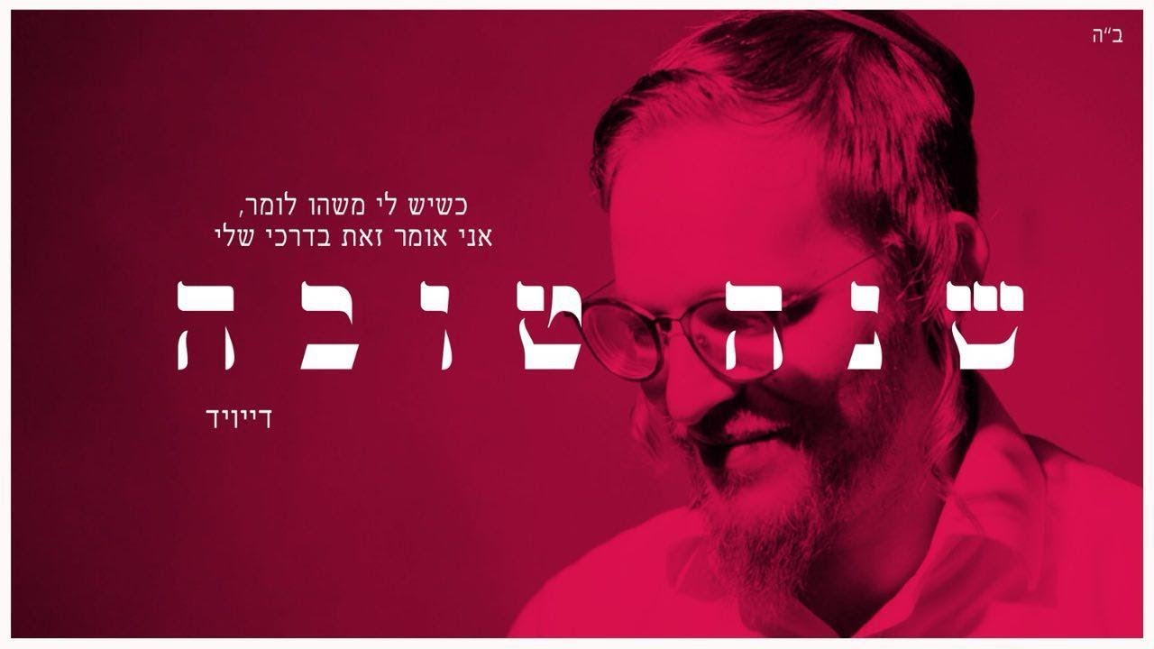 שנה טובה | Shana Tova דייויד טויב | David Taub