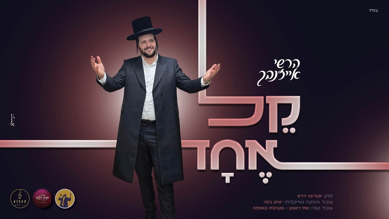 הרשי אייזנבך - קֵל אֶחָד | Hershey Eisenbach - Kel Echad