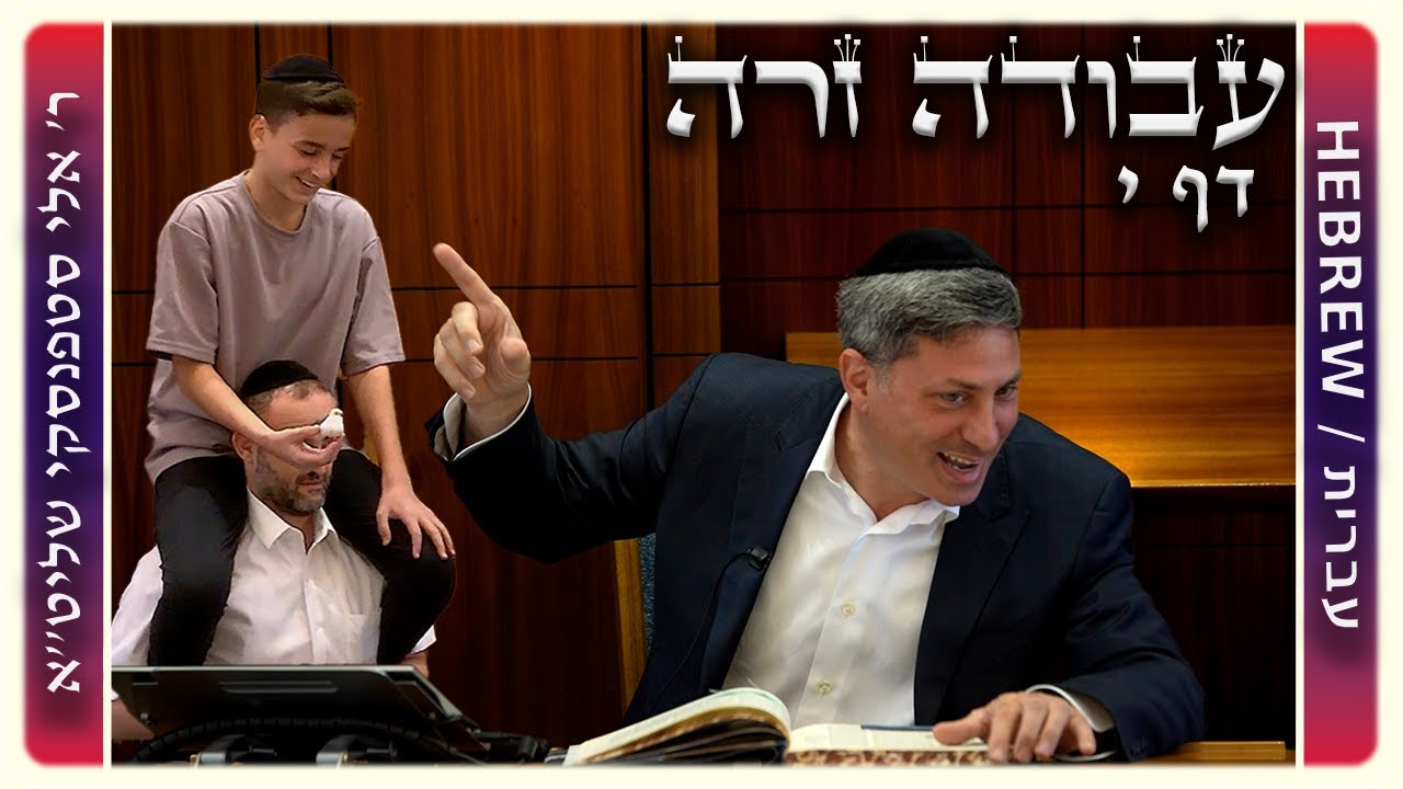 מרכז דף יומי - עבודה זרה דף י. - ר' אלי סטפנסקי שליט"א