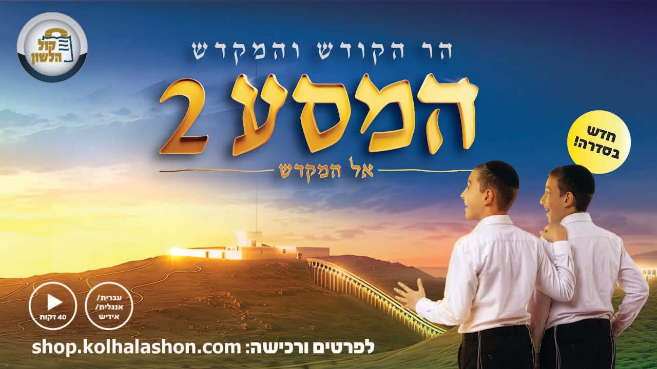 🎬🕍בית המקדש – המסע המרהיב אל ההר והמקדש✨סרט חדש מבית קול הלשון🔥🎞️לרכישה: https://bit.ly/hamasa2_sale