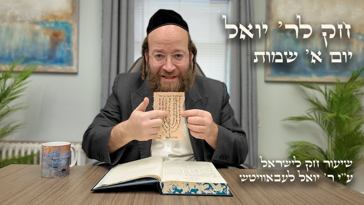 Chok L'Yisroel: Shemos, Day 1 | R' Yoel Lebovits