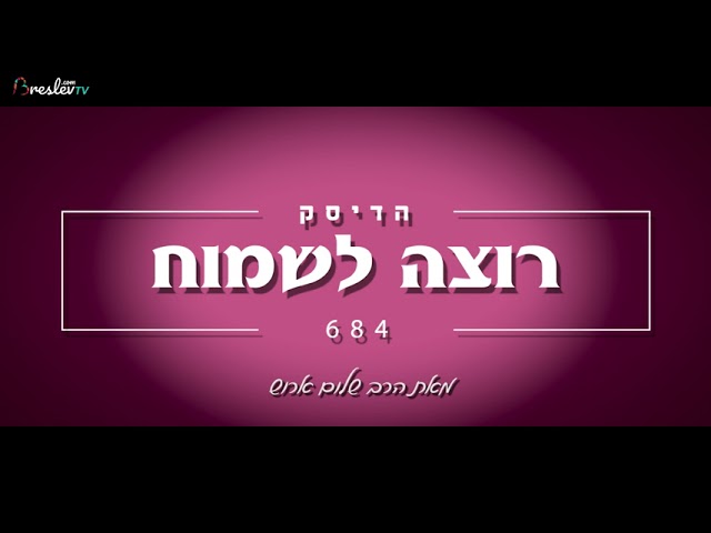 הרב שלום ארוש - רוצה לשמוח