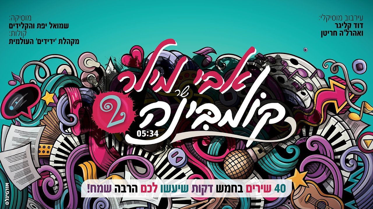 אבי מילר - קומבינה 2 | The COMBINA 2 - Avi Miller