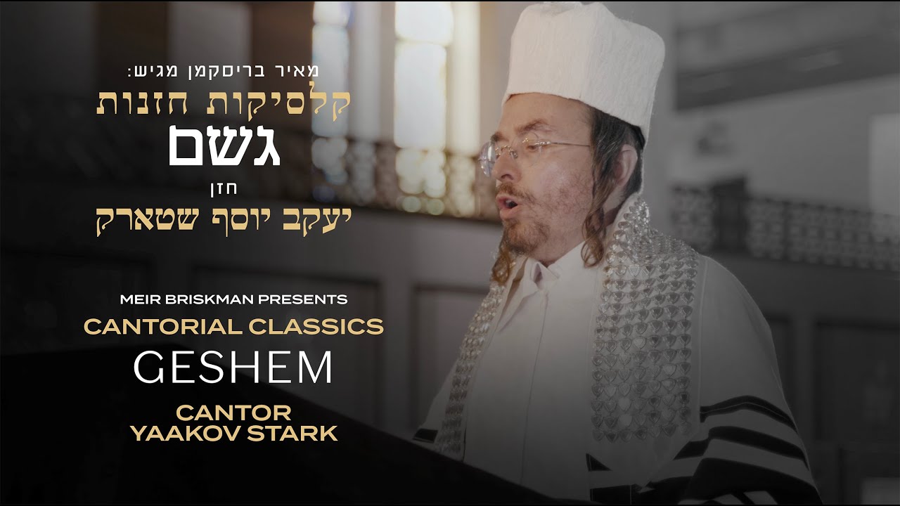 Cantor Yaakov Stark - Cantorial Classics - Tefilas Geshem | תפילת גשם - החזן יעקב יוסף שטארק
