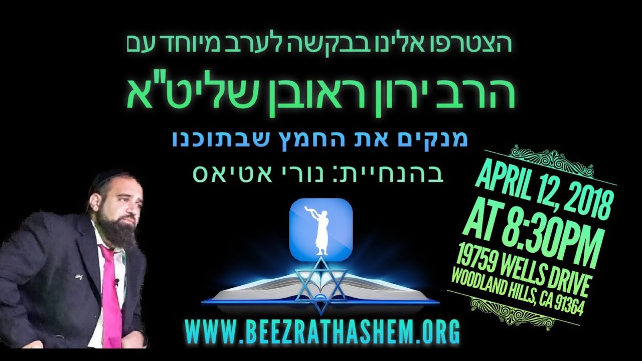 כל האמת מהרב ירון ראובן בלוס אנג’לס