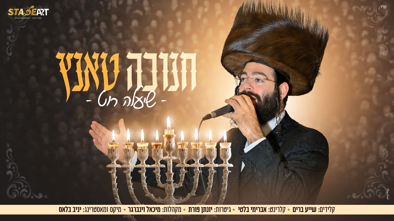 שיעלה רוט - חנוכה טאנץ | Shea'la Roth - Hanukkah Tantz