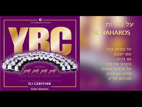 The Yeshiva Boys Choir - "Al Naharos" (Official Audio) "על נהרות" A Cappella