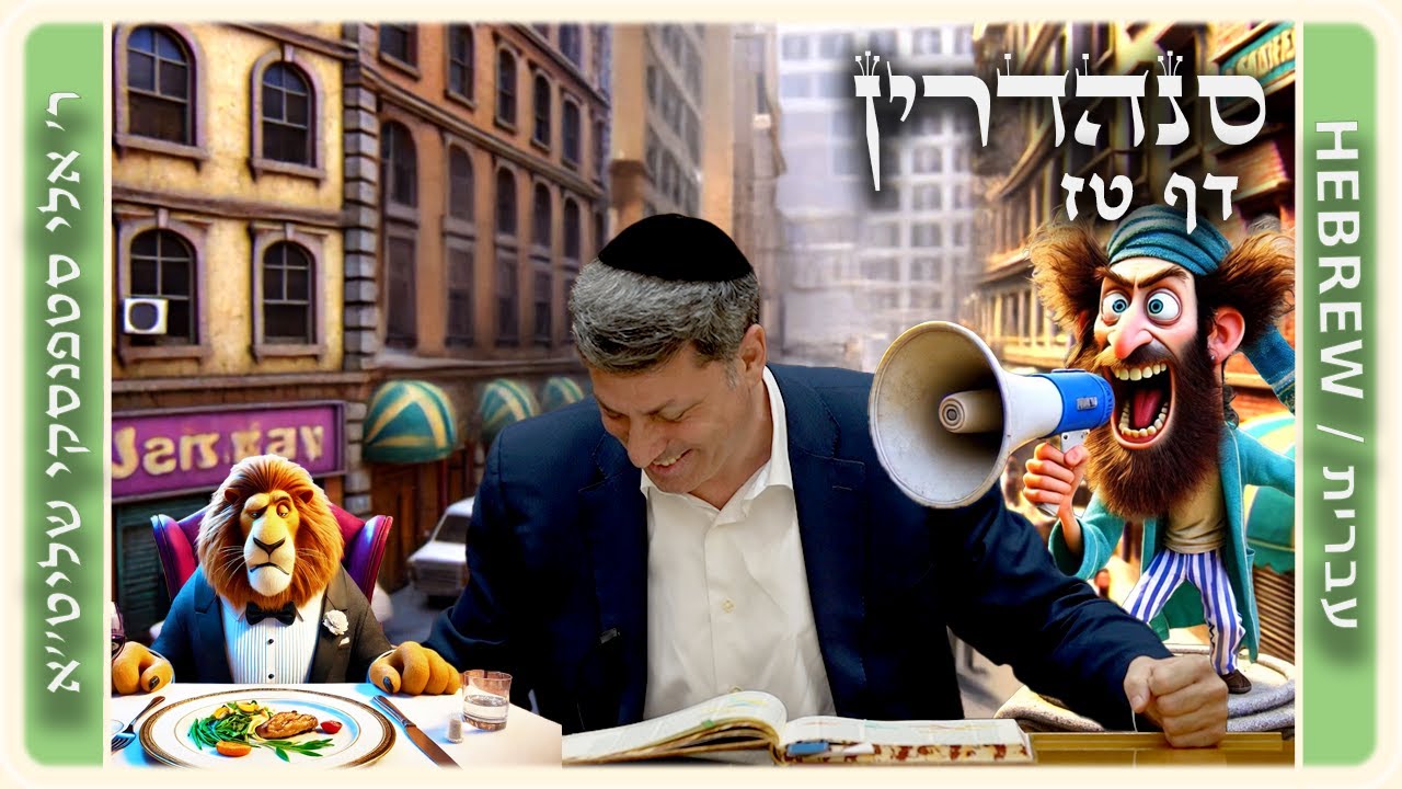 מרכז דף יומי - סנהדרין דף טז. - ר' אלי סטפנסקי שליט"א