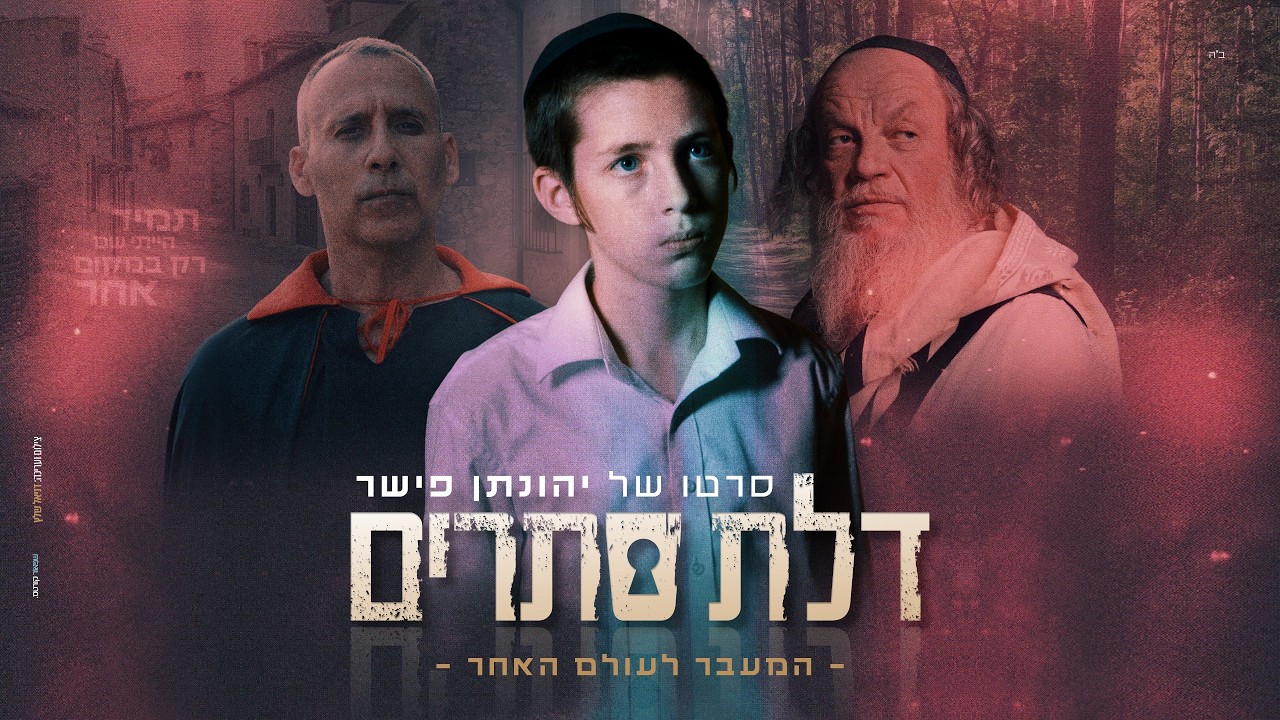 דלת סתרים - הסרט המלא | Hidden Door - Full Movie