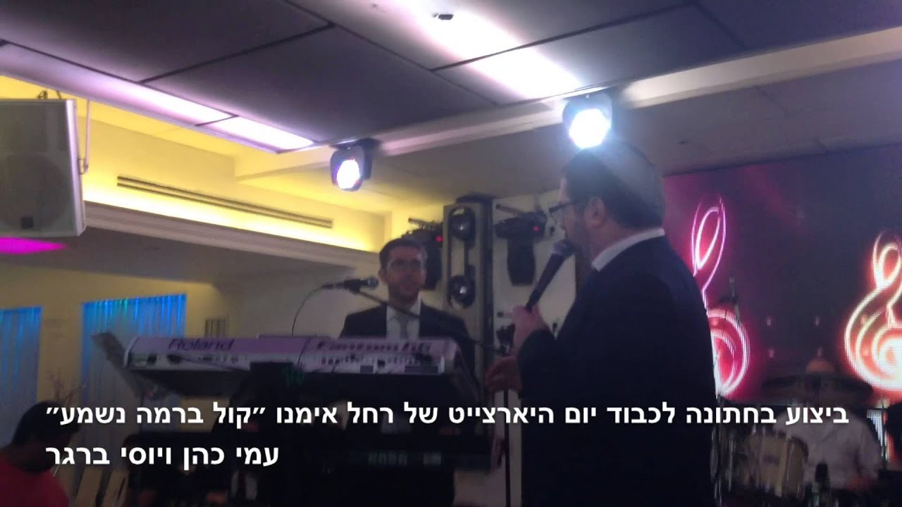 שיר מיוחד באמצע חתונה לכבוד יום היארצייט של רחל אימנו. עמי כהן ויוסי ברגר.
