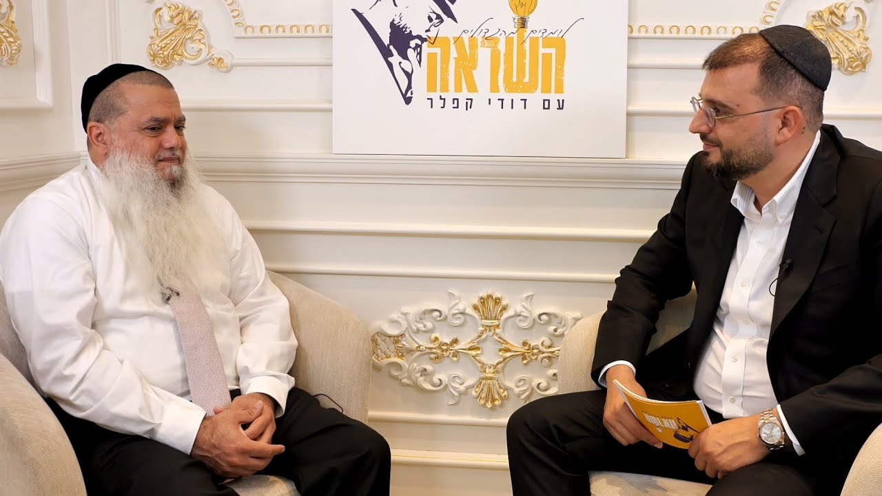 פודקאסט ״השראה״ עם גדול מזכה הרבים הרב יגאל כהן | פרק 2