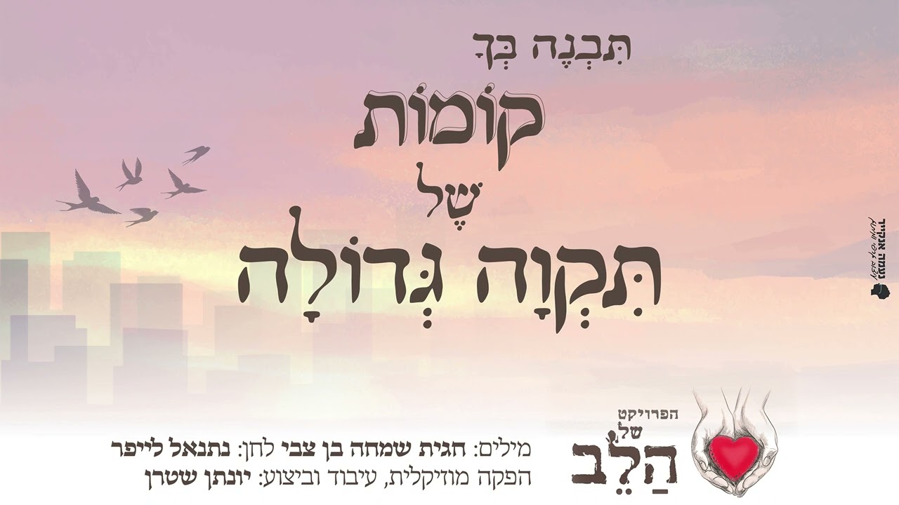 קומות של תקוה