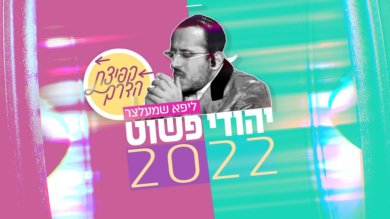 יהודי פשוט 2022 | פרויקט "קפיצת הדרך" | A Poshiter Yid 2022 | Kfitzat Haderech project