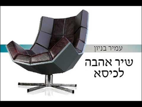 עמיר בניון שיר אהבה לכיסא Amir Benayounahr