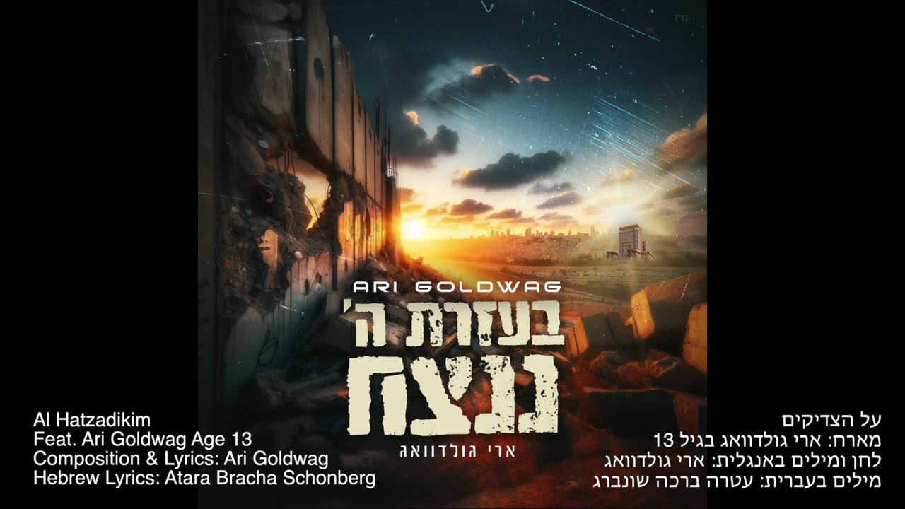 ARI GOLDWAG (feat. Ari Goldwag Age 13) Al Hatzadikim על הצדיקים - מארח ארי גולדוואג בגיל 13