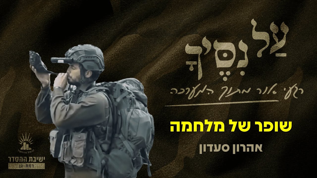 עַל נִסֶּיךָ | פרק שלישי | אהרון סעדון | שופר של מלחמה