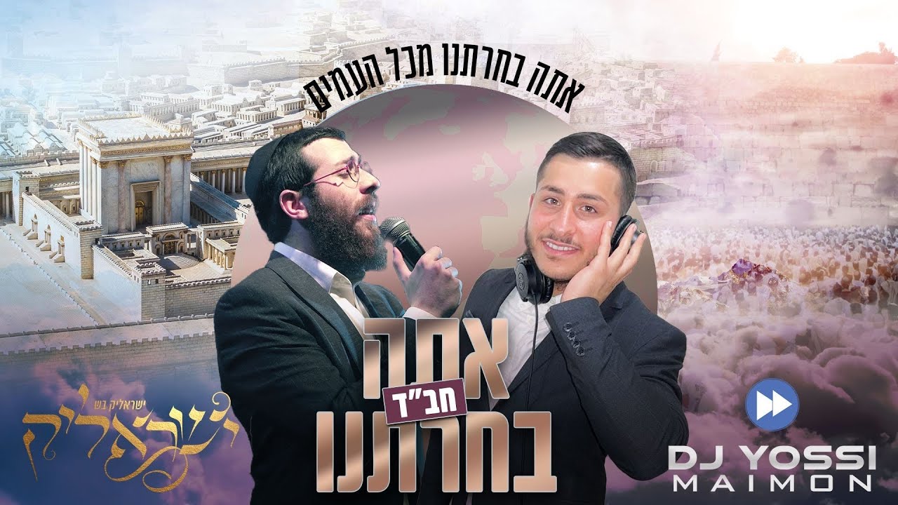 אתה בחרתנו | יוסי מימון וישראלי'ק בש (prod. by Yossi Maimon)