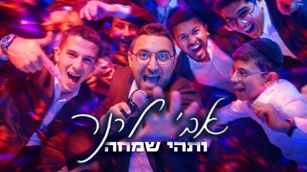 אבי לרנר - ותהי שמחה הקליפ הרשמי | Avi Lerner - V’tahi Simcha