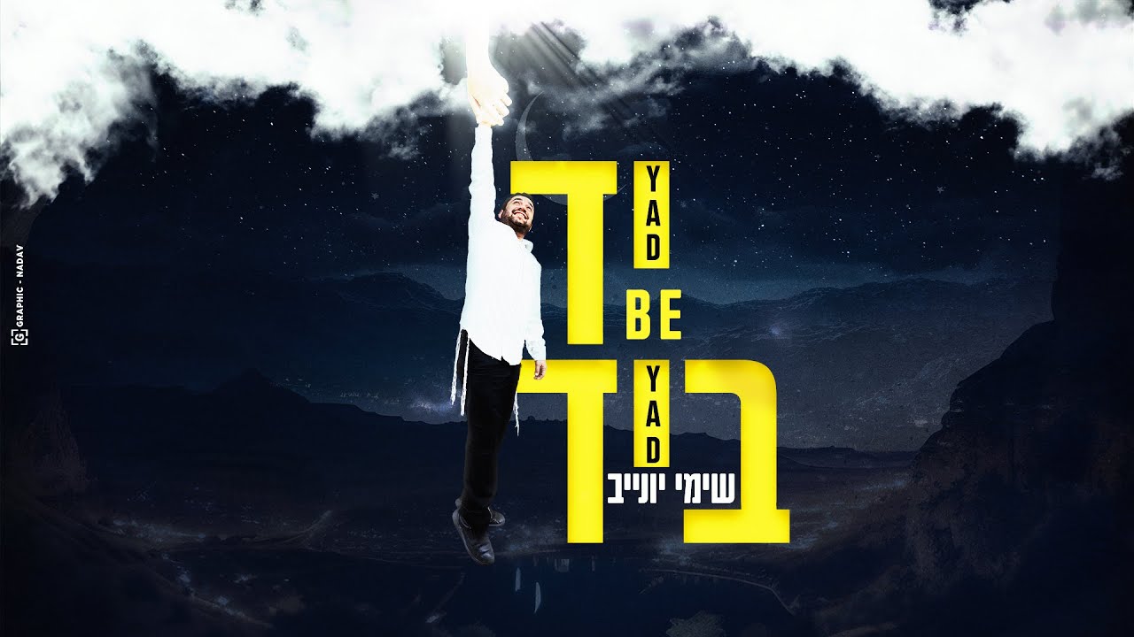 שימי יונייב - יד ביד הקליפ הרשמי | Shimi Yunayev- Yad Be Yad (Jad Be Jad) Official Music Video