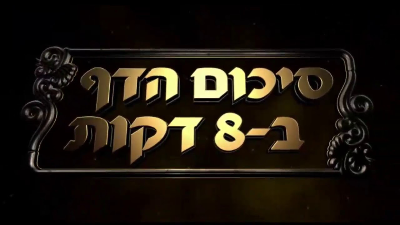 Hebrew סיכום הדף בעברית ערכין דף כד