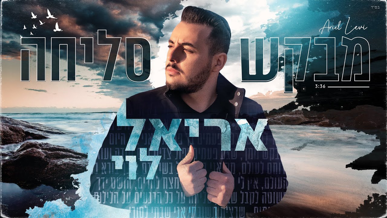 אריאל לוי - מבקש סליחה (prod.by Yaaqov Lamay)