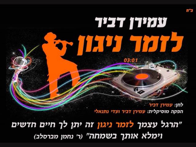 עמירן דביר | לזמר ניגון (סינגל) | Amiran Dvir | LeZamer Nigun
