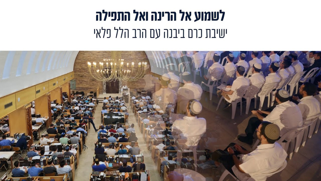 מחרוזת לימים הנוראים - ישיבת כרם ביבנה עם הרב הלל פלאי | שערי שמים, חמול, אוחילה