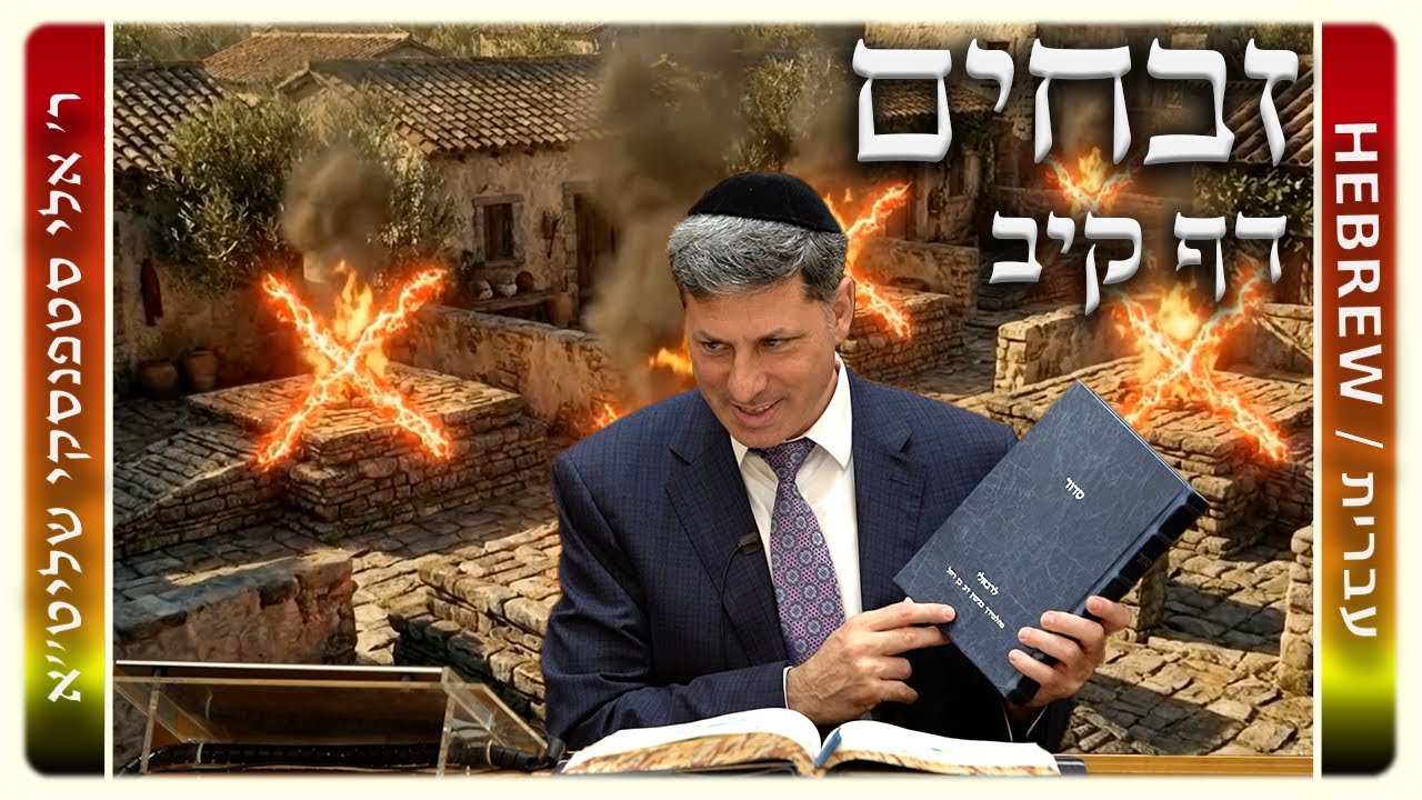 מרכז דף יומי - זבחים דף קיב. - ר' אלי סטפנסקי שליט"א