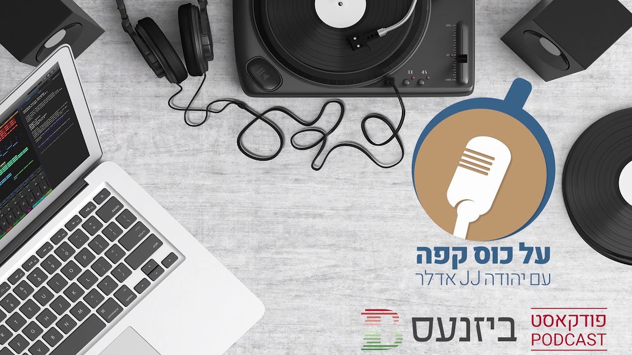"על כוס קפה": יהודה אדלר מארח את אלעד גולדנברג ב'פודקאסט ביזנעס'