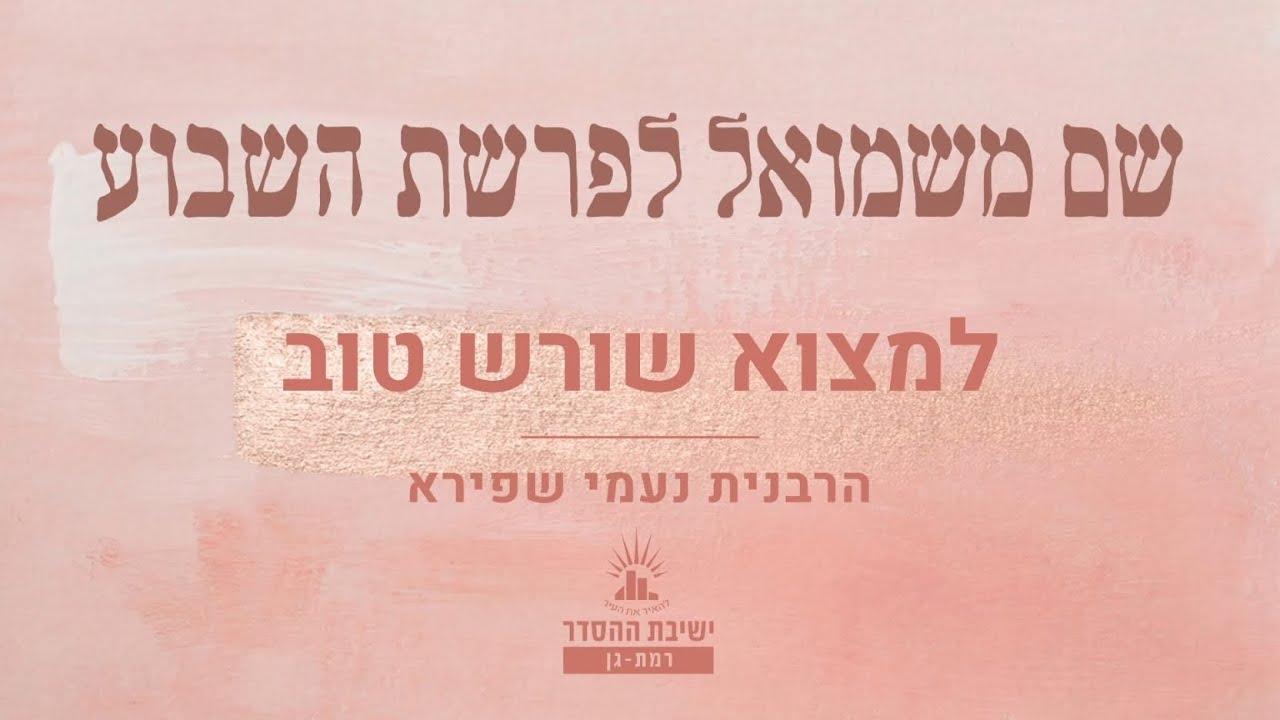 למצוא שורש טוב | שיעור לפרשת קורח | הרבנית נעמי שפירא | שיעור לנשים