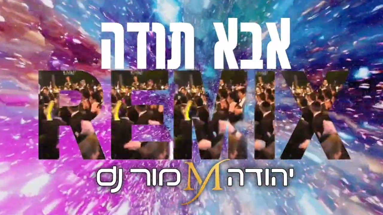 אבא תודה dj יהודה מור  REMIX - BARYO